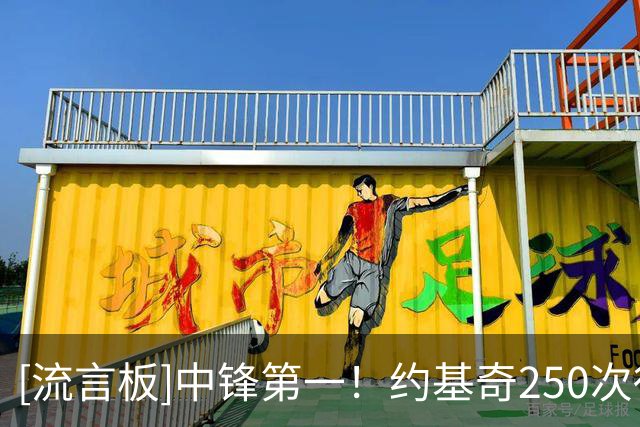 [流言板]中锋第一！约基奇250次得分助攻两双，远超张伯伦的78次
